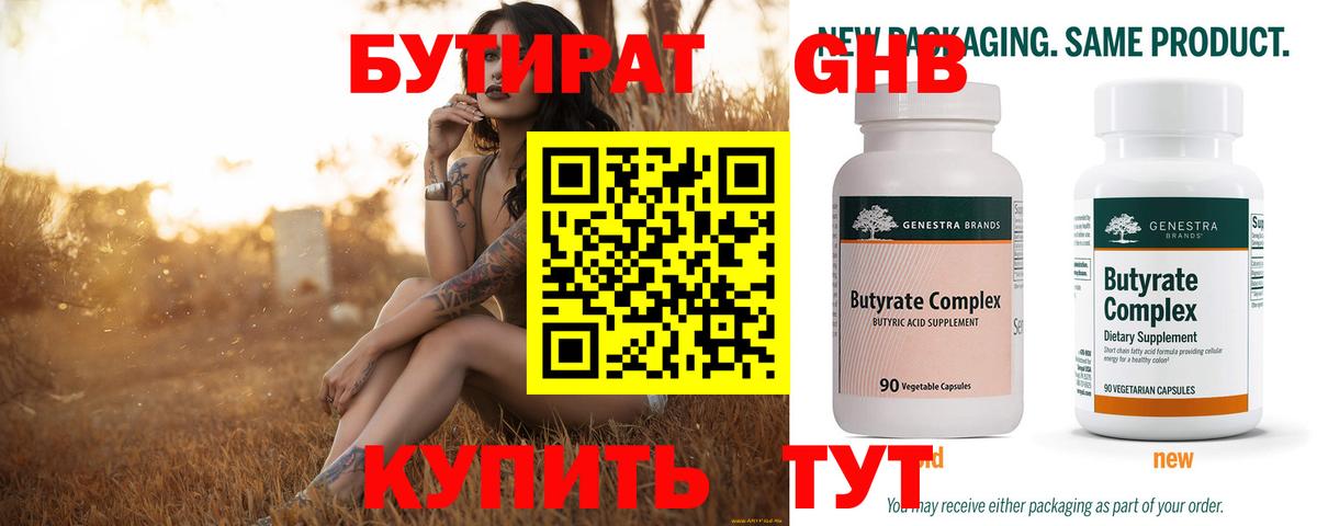 Бутират 99% Наро-Фоминск