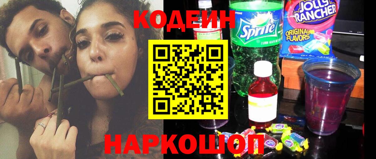 Кодеин напиток Lean (лин) Наро-Фоминск